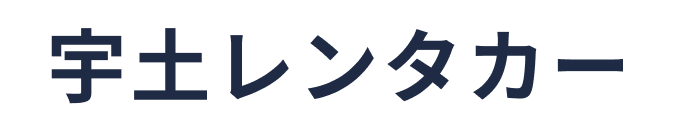 宇土レンタカー